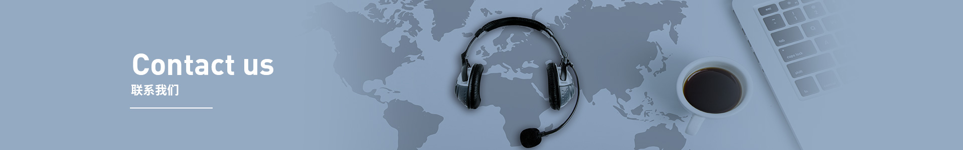 聯系我們