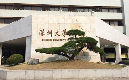 深圳大學